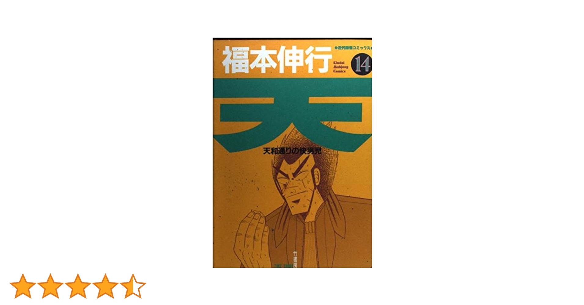 天 天和通りの快男児 サイン漫画 全巻セット 近代麻雀 福本伸行 18巻 アカギ Amazon.co.jp: 天-天和通りの快男児- 新装版 コミック 全13巻